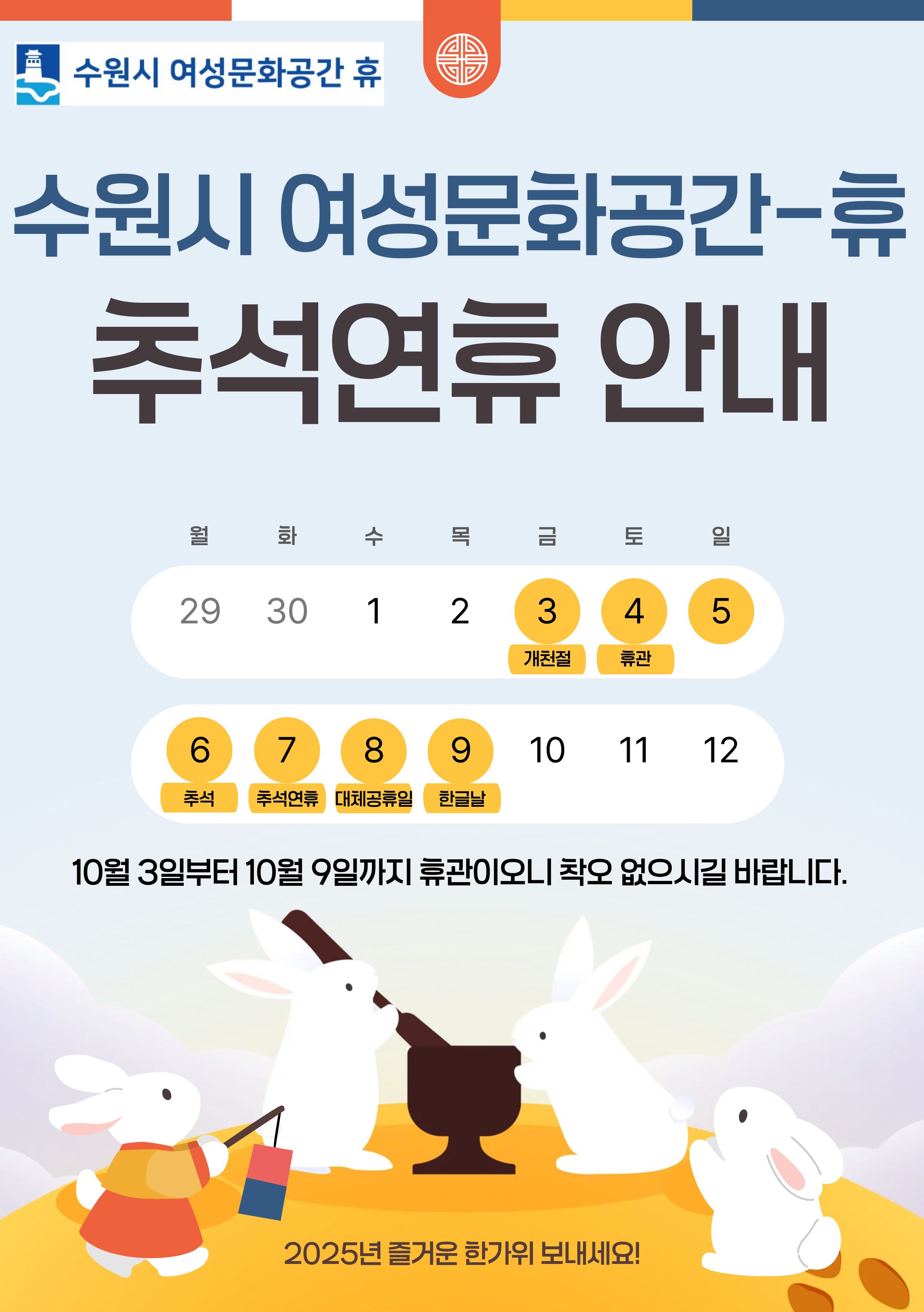 수원시 여성문화공간-휴 추석 연휴 안내